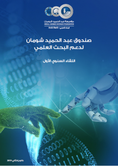 Cover of اللقاء السنوي الأول لصندوق عبد الحميد شومان لدعم البحث العلمي